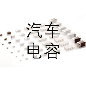 汽車上一般會用到哪些電容？
