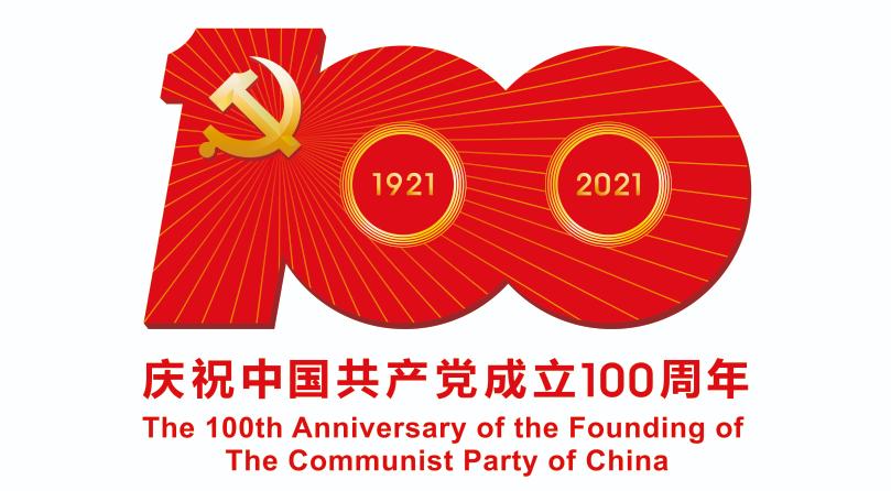 奮斗百年路 啟航新征程慶 祝中國共產成立100周年(圖1)