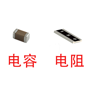 深圳風(fēng)華貼片電容代理商：貼片電容和貼片電阻怎么區(qū)分？